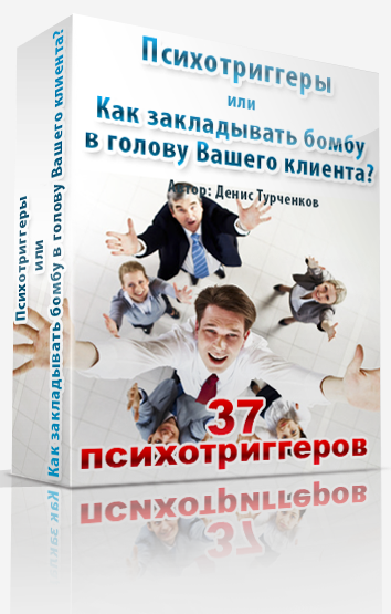 Денис Турченков Психотриггеры или Как закладывать бомбу в голову вашего клиента слив курса