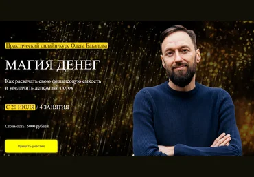 Arcanum Олег Бакалов - Магия денег 2020 слив