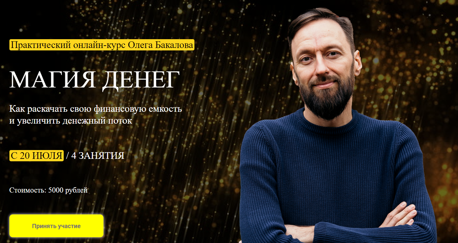 Arcanum Олег Бакалов - Магия денег 2020 слив курса