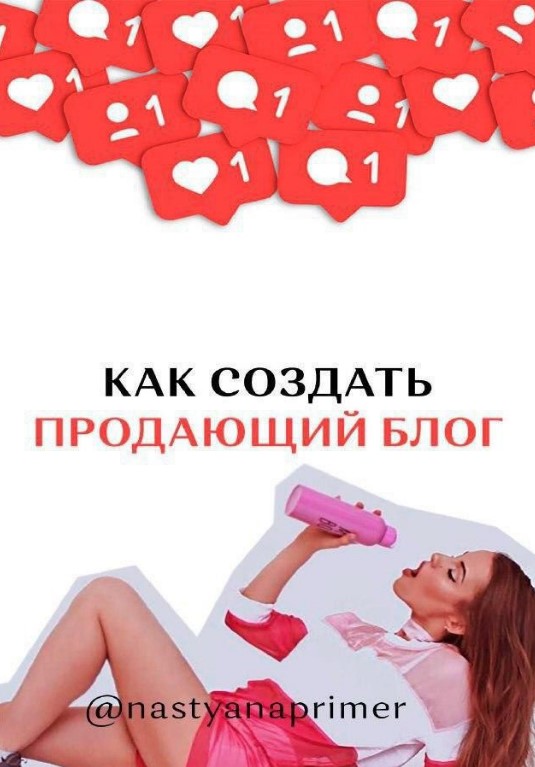 Nastyanaprimer Гайд «Как создать продающий блог» 2020 слив курса