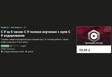 Udemy C # за 6 часов: C # полное изучение с нуля C # кодирование 2020 слив