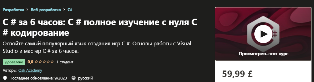 Udemy C # за 6 часов: C # полное изучение с нуля C # кодирование 2020 слив курса
