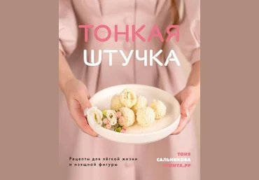 Тоня Сальникова Тонкая штучка. Рецепты для лёгкой жизни 2020 слив