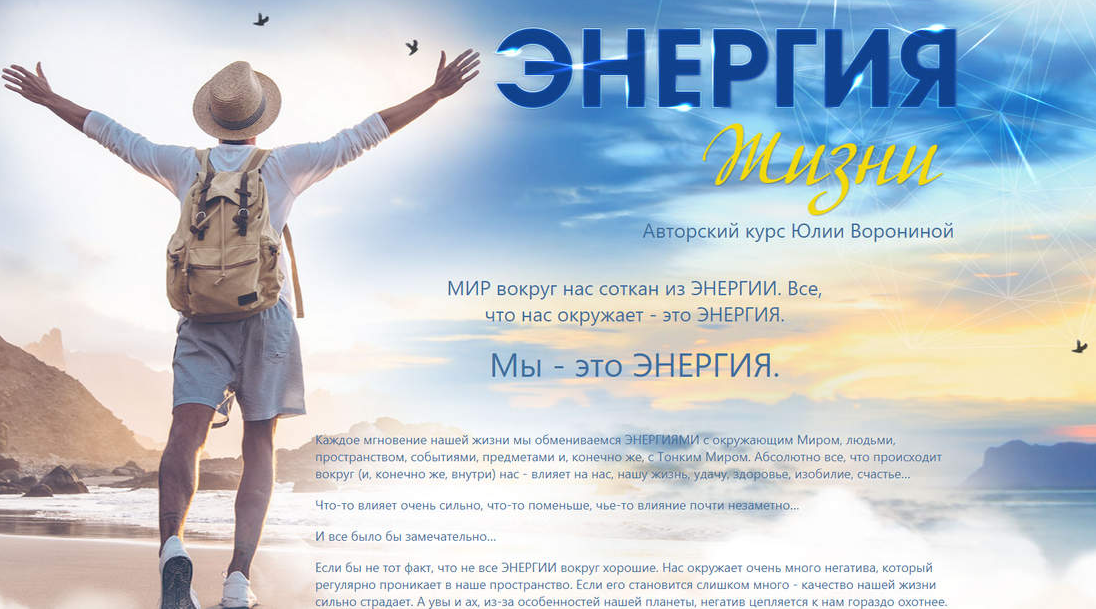 Юлия Воронина Энергия жизни 2021 слив курса