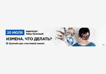 Айна Громова Измена. Что делать? Краткий курс счастливой жизни! слив