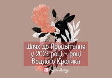Юлия Полещук «Путь к Процветанию в 2023 году — году Водного Кролика» 2023 слив