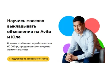 Чингиз Давлеткиреев Научись массово выкладывать объявления на Avito и Юле . Тариф Авитолог 2023 слив