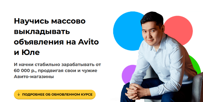 Чингиз Давлеткиреев Научись массово выкладывать объявления на Avito и Юле . Тариф Авитолог 2023 слив курса