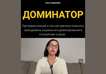 Анна Теодорович Доминатор 2023 слив