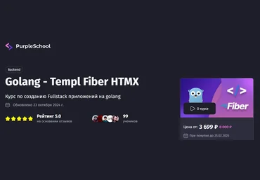 Антон Ларичев PurpleSchool Golang - Templ Fiber HTMX. Тариф Премиум 2025 слив