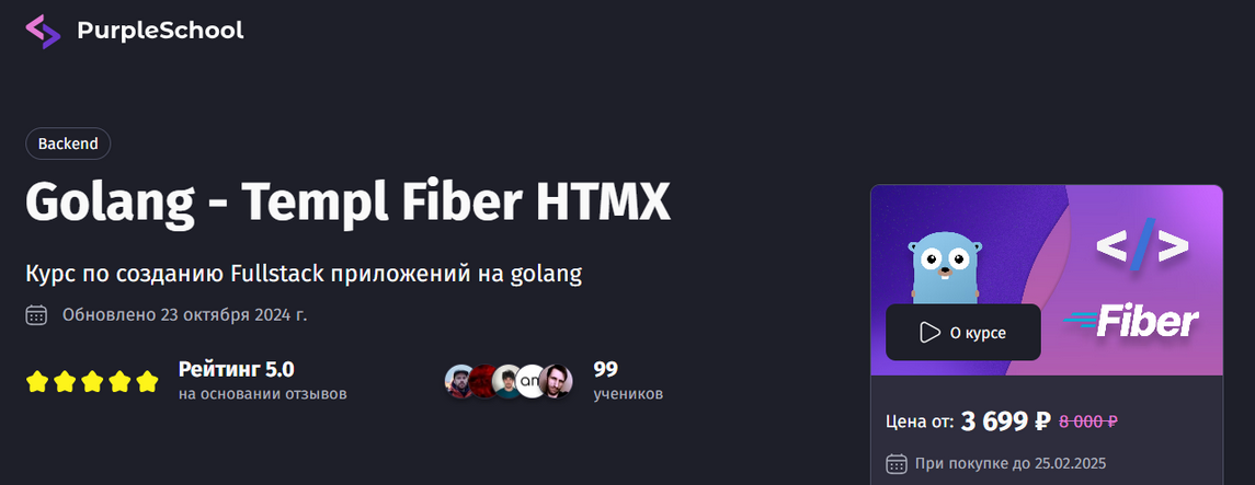 Антон Ларичев PurpleSchool Golang - Templ Fiber HTMX. Тариф Премиум 2025 слив курса