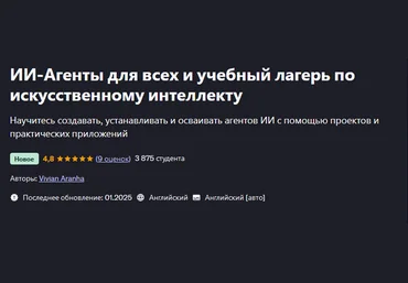 Vivian Aranha Udemy ИИ-Агенты для всех и учебный лагерь по искусственному интеллекту 2025 слив