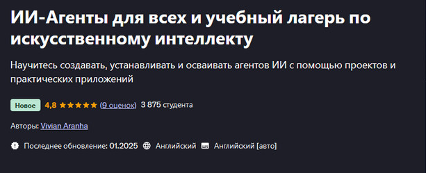 Vivian Aranha Udemy ИИ-Агенты для всех и учебный лагерь по искусственному интеллекту 2025 слив курса