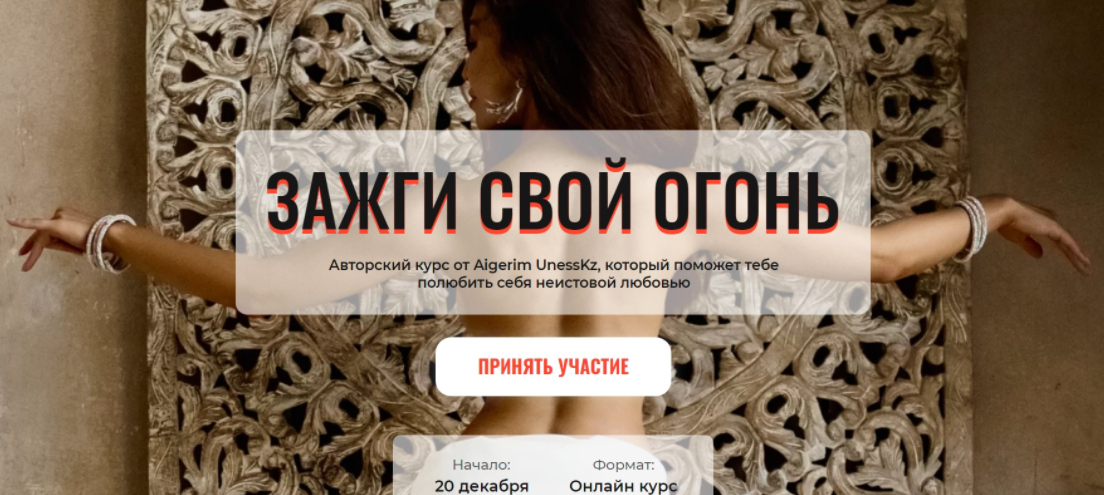 Aigerim UnessKz Зажги свой огонь 2021 слив курса
