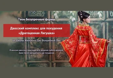 Даосский комплекс для похудения - Волшебная Лин - Сотникова 2017 слив