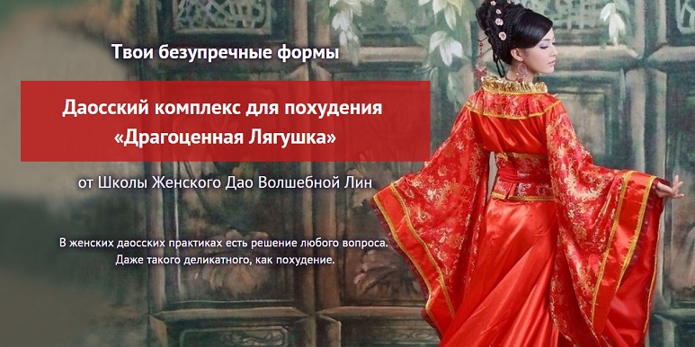 Даосский комплекс для похудения - Волшебная Лин - Сотникова 2017 слив курса