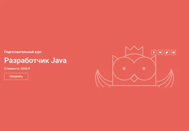 OTUS Подготовительный курс «Разработчик Java» 2018 слив
