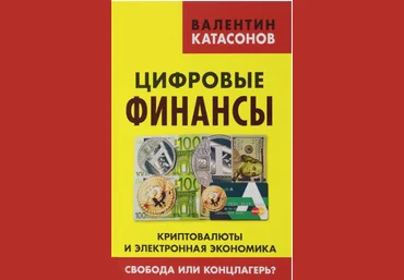 Цифровые финансы. Криптовалюты и электронная экономика. Свобода или концлагерь? - Катасонов 2017 слив