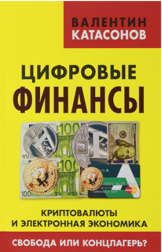 Цифровые финансы. Криптовалюты и электронная экономика. Свобода или концлагерь? - Катасонов 2017 слив курса