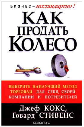Как продать Колесо - Кокс, Стивенс 2003 слив курса