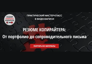 Наталья Карья Резюме копирайтера: от портфолио до сопроводительного письма 2019 слив
