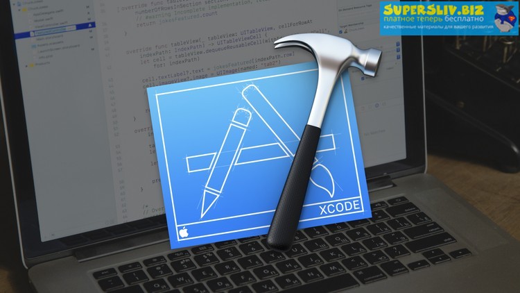 Udemy Xcode - программируем элементы управления на Swift для iOS 2018 слив курса