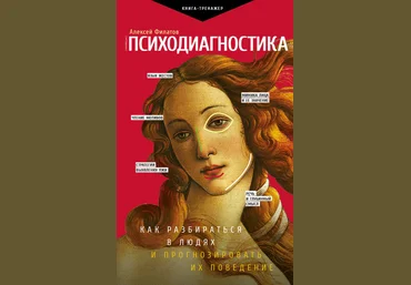 Алексей Филатов Психодиагностика. Как разбираться в людях и прогнозировать их поведение 2019 слив