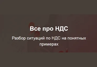 Светлана Беляева Все про НДС 2020 слив
