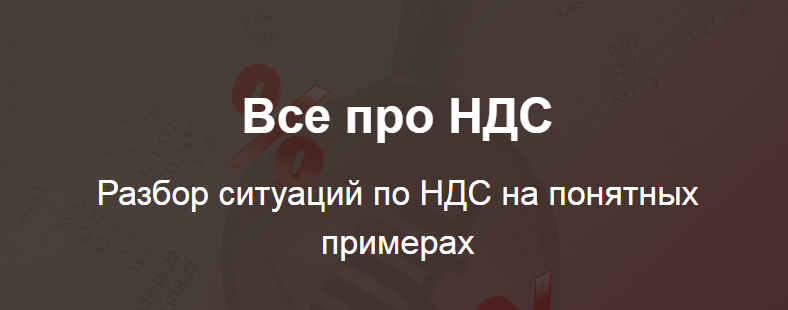 Светлана Беляева Все про НДС 2020 слив курса