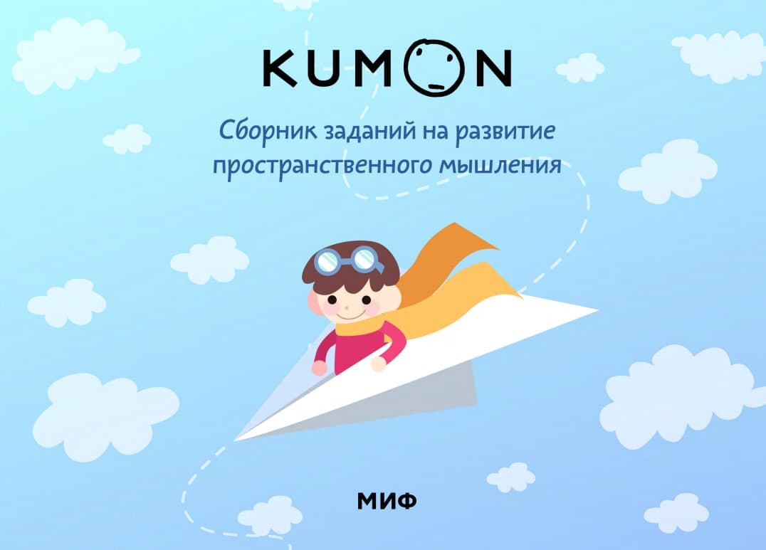 Бесплатно вместо 400р получаем сборник с заданиями по точкам для детей Kumon 2021 слив курса