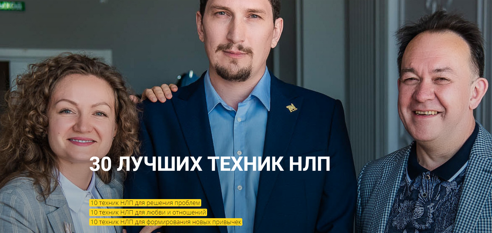 Высшая школа НЛП Юрий Чекчурин 30 лучших техник НЛП 2021 слив курса