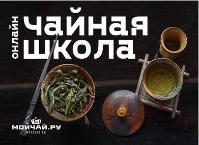 Н.Гончарова, Ю.Малышева, А.Аверкина, Е.Прядко мойчай.ру Чайная школа. Полный курс 2021 слив курса