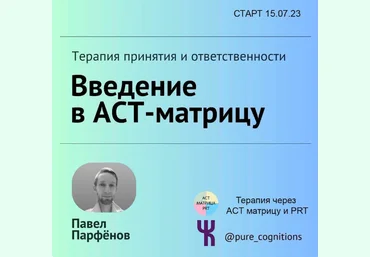 Чистые Когниции Павел Парфёнов - Введение в АСТ Матрицу 2023 слив