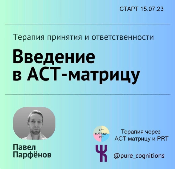 Чистые Когниции Павел Парфёнов - Введение в АСТ Матрицу 2023 слив курса