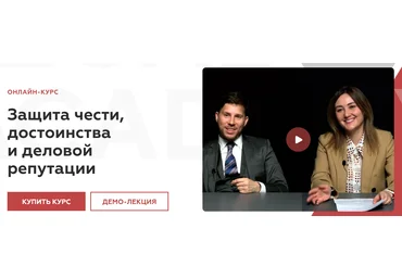Legal Academy Защита чести, достоинства и деловой репутации 2025 скачать слив