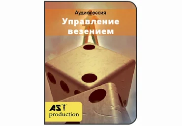 Управление везением - Ast production 2016 слив