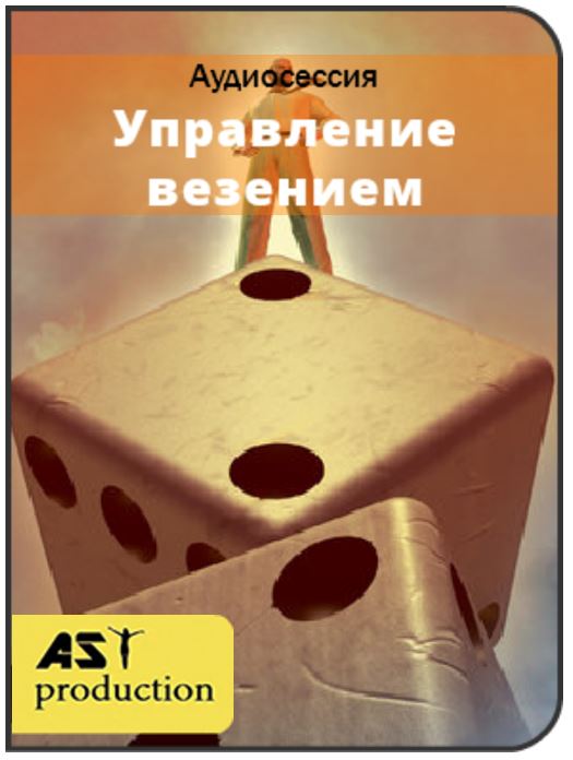 Управление везением - Ast production 2016 слив курса