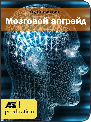 Аst production Мозговой апгрейд для применения аудио программ слив курса