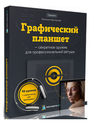Графический планшет для ретуши - Карташов 2018 слив курса