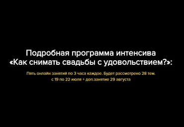 Как снимать свадьбы с удовольствием - Уницын 2015 слив