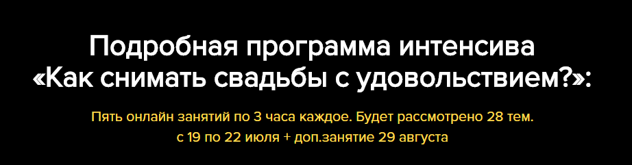 Как снимать свадьбы с удовольствием - Уницын 2015 слив курса
