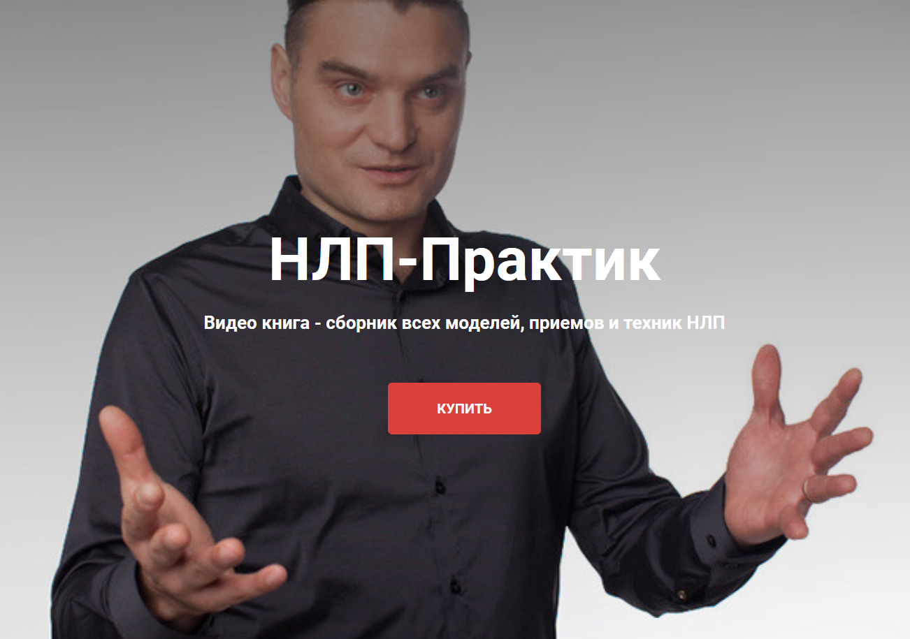 Михаил Антончик Новый НЛП-Практик; Все модели, приемы и техники 2020 слив курса