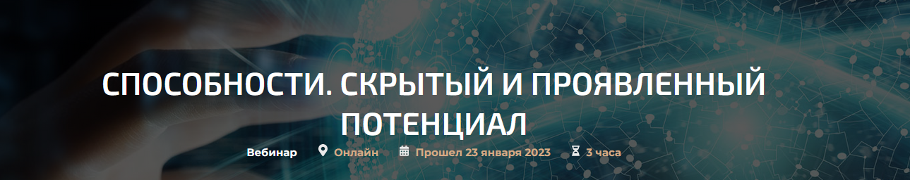 Александр Палиенко Способности. Скрытый и проявленный потенциал 2023 слив курса