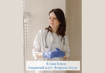 Юлия Блюм Закрытый клуб. Февраль 2023 слив