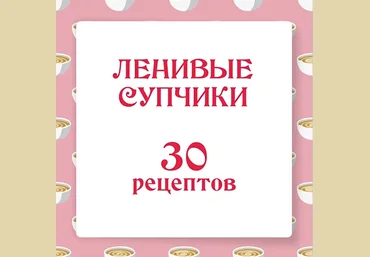 Ольга Данчук, Елена Воронцова Ленивый кулинар   Ленивые супчики 2.0. 30 рецептов 2023 слив