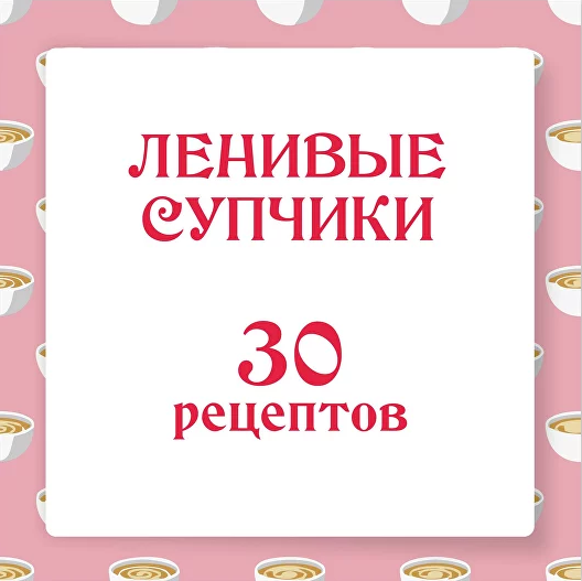Ольга Данчук, Елена Воронцова Ленивый кулинар   Ленивые супчики 2.0. 30 рецептов 2023 слив курса