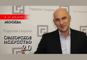 Ораторское Искусство 2.0 - Гандапас слив