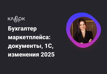 klerk Елена Шедис ― Бухгалтер маркетплейса: документы, 1С, изменения 2025 слив