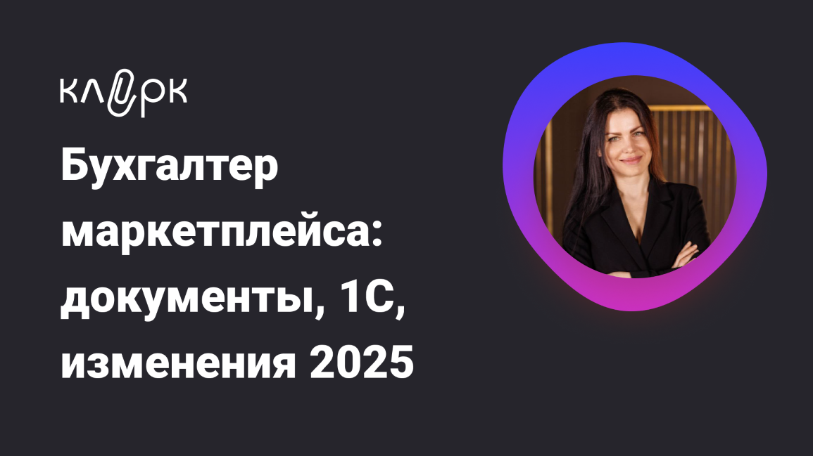klerk Елена Шедис ― Бухгалтер маркетплейса: документы, 1С, изменения 2025 слив курса