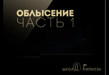 Гипноз против облысения часть 1 - Американская академия гипноза 2017 скачать слив
